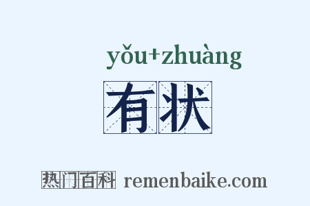 有状是什么意思的图片